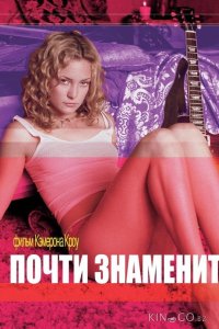 Почти знаменит 