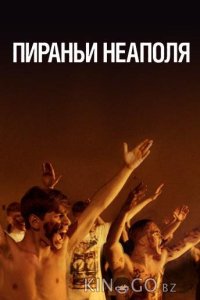 Пираньи Неаполя 