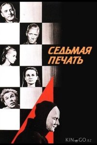 Седьмая печать 