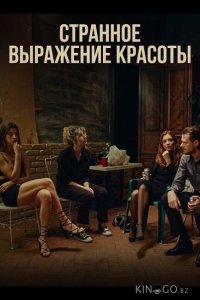 Странное выражение красоты 