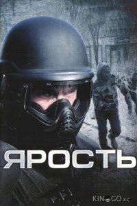 Ярость 