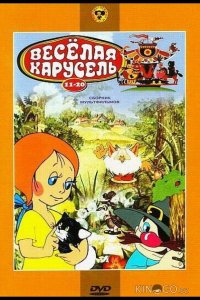 Веселая карусель № 11 