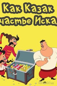 Как казак счастье искал 