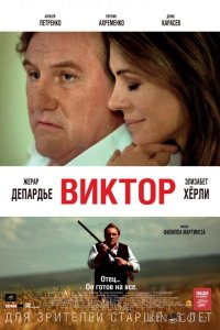 Виктор 