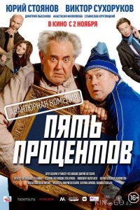Пять процентов 