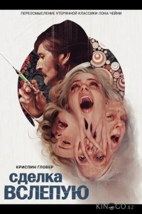 Сделка вслепую 