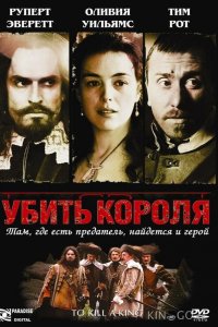 Убить короля 