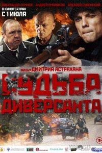 Судьба диверсанта 