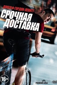 Срочная доставка 