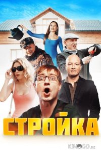Стройка 1 20