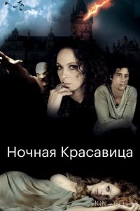 Ночная красавица 