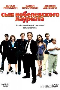 Сын нобелевского лауреата 
