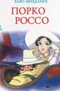 Порко Россо 