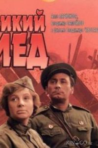 Дикий мед 