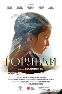 Горянки 