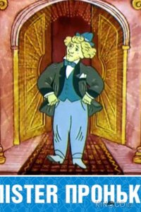 Mister Пронька 