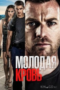 Молодая кровь 