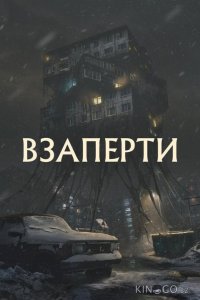 Взаперти 