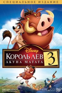 Король Лев 3: Хакуна матата 
