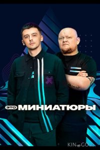 Это миниатюры 1 9