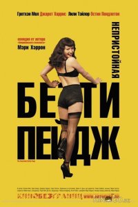 Непристойная Бетти Пейдж 