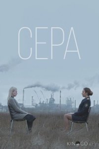 Сера 