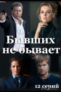 Бывших не бывает 1 12