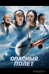 Опасный полет 