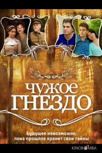 Чужое гнездо 1 60