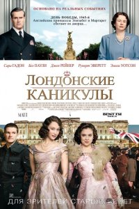 Лондонские каникулы 
