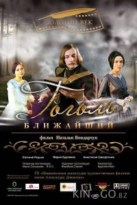 Гоголь. Ближайший 