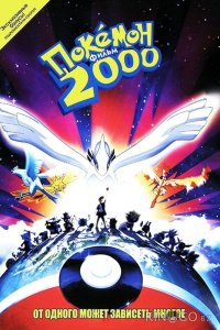 Покемон: Сила Избранного / Покемон 2000 