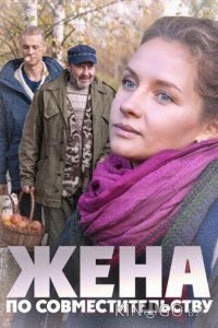 Жена по совместительству 