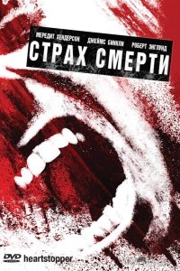 Страх смерти 