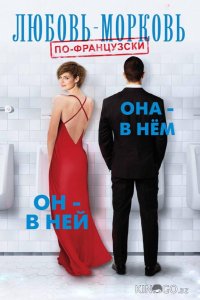 Любовь-морковь по-французски 