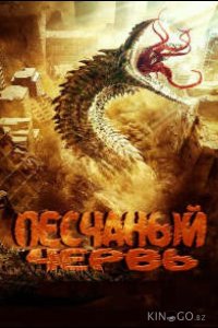 Песчаный червь 