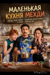 Маленькая кухня Мехди 