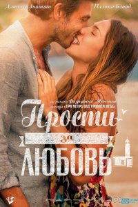 Прости за любовь 