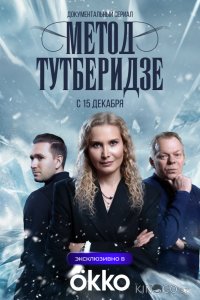 Метод Тутберидзе 1 1