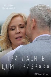 Пригласи в дом призрака 1 2