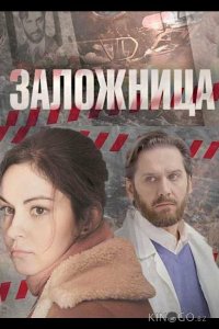 Заложница 1 4