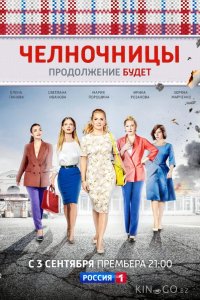 Челночницы 2 16