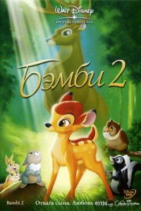 Бэмби 2 