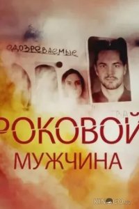 Роковой мужчина 1 4
