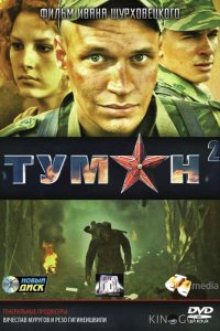 Туман 2 1 1