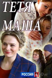 Тетя Маша 