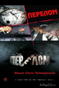 Перелом. Хроника победы 1 12