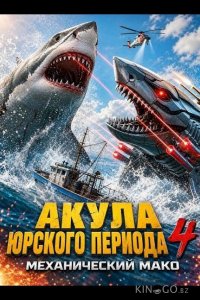 Акула Юрского периода 4: Механический Мако 