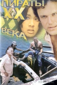 Пираты ХХ века 