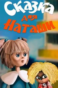 Сказка для Наташи 